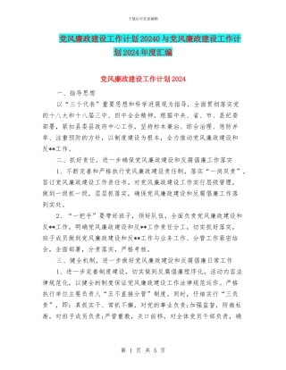 党风廉政建设工作计划20240与党风廉政建设工作计划2024年度汇编