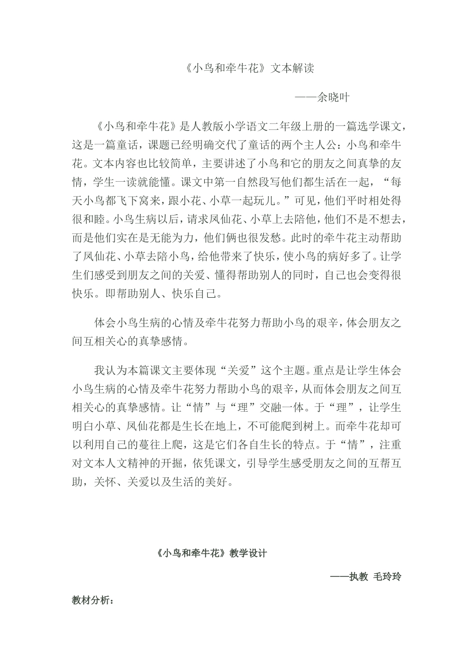 小鸟和牵牛花磨课资料_第1页