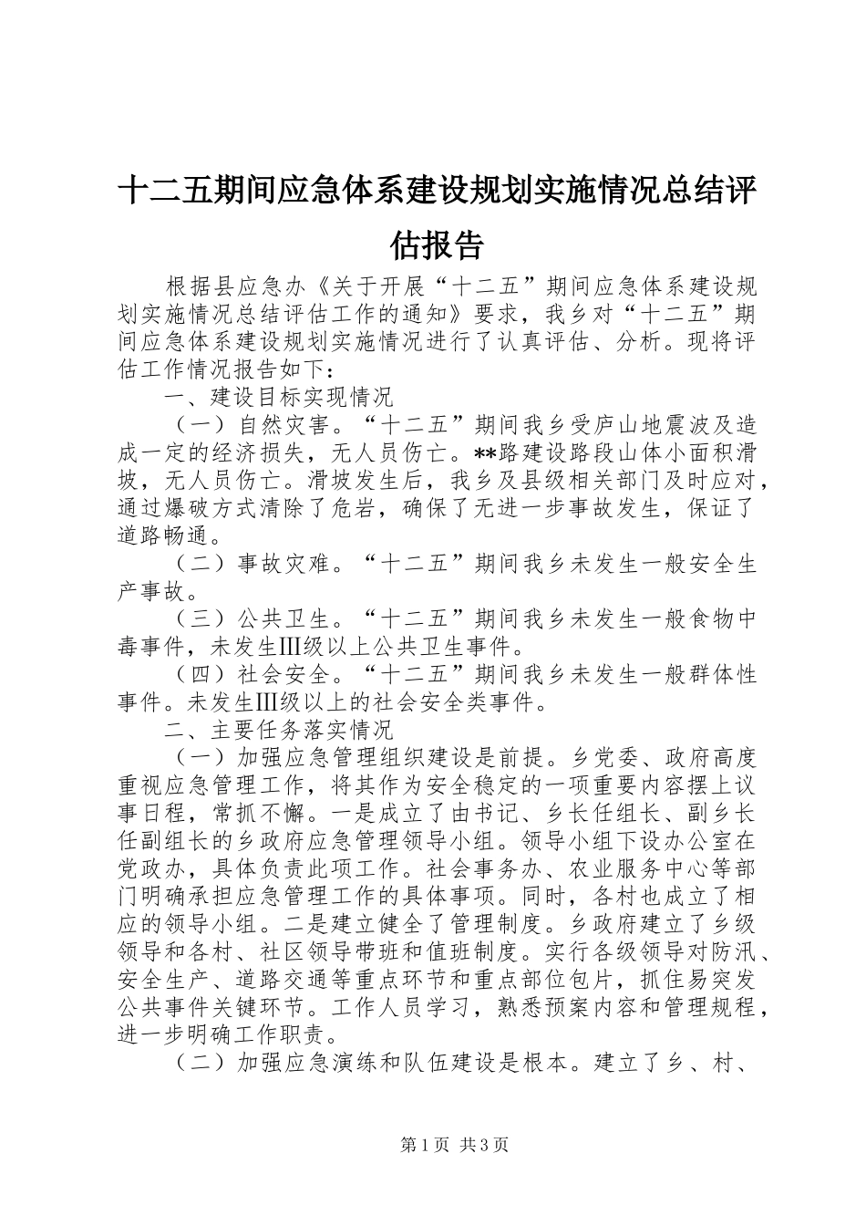 十二五期间应急体系建设规划实施情况总结评估报告 _第1页