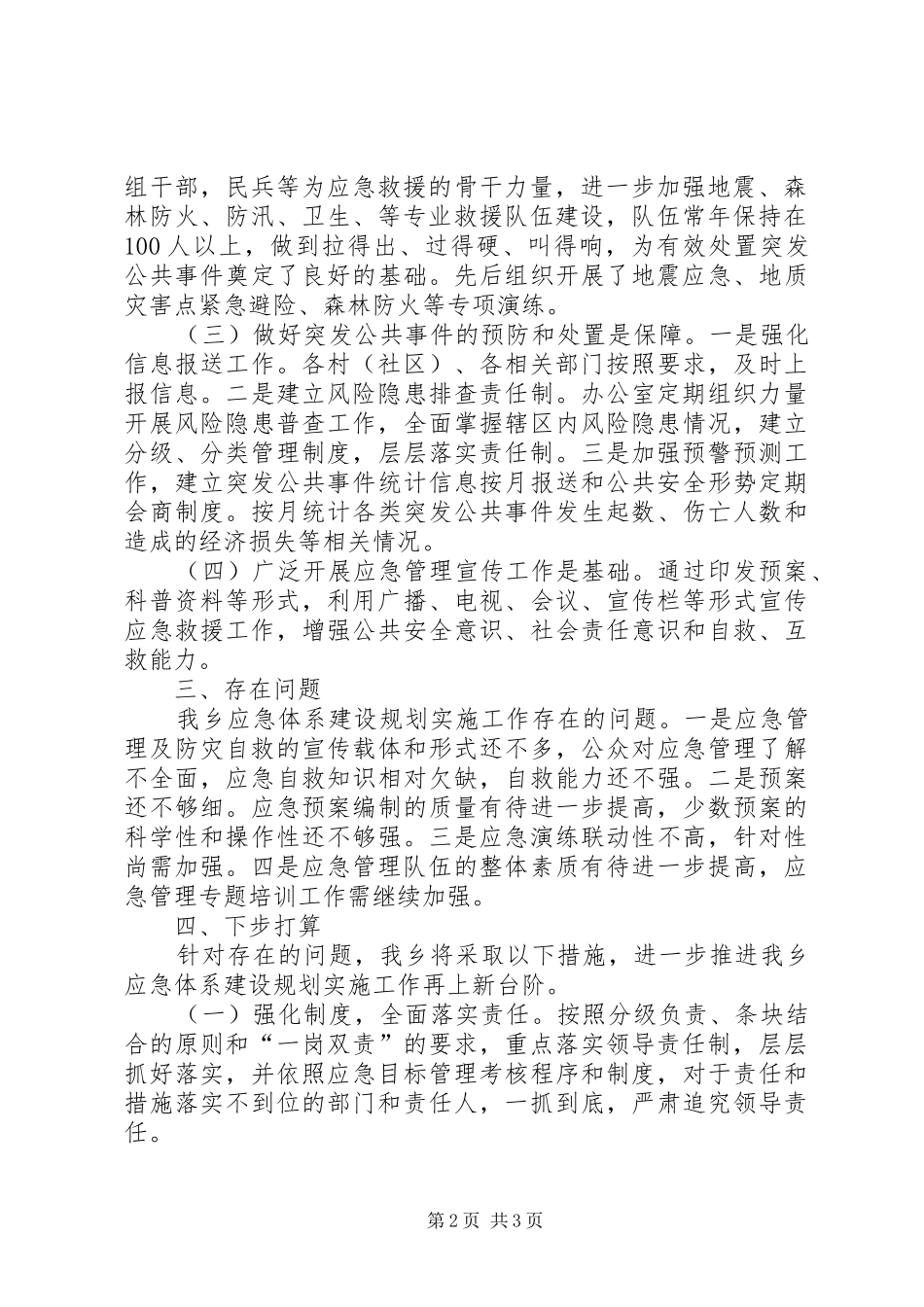 十二五期间应急体系建设规划实施情况总结评估报告 _第2页