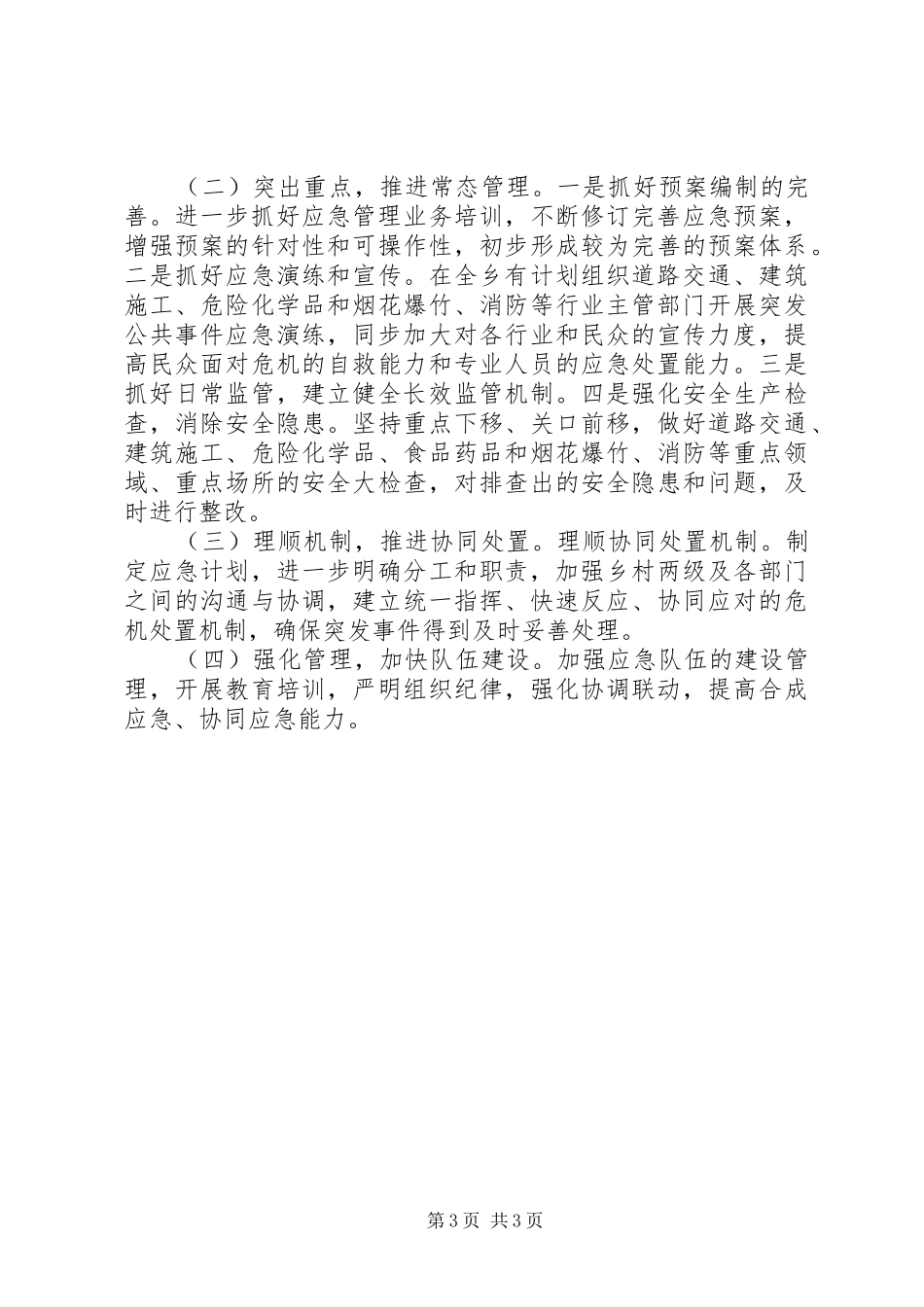 十二五期间应急体系建设规划实施情况总结评估报告 _第3页