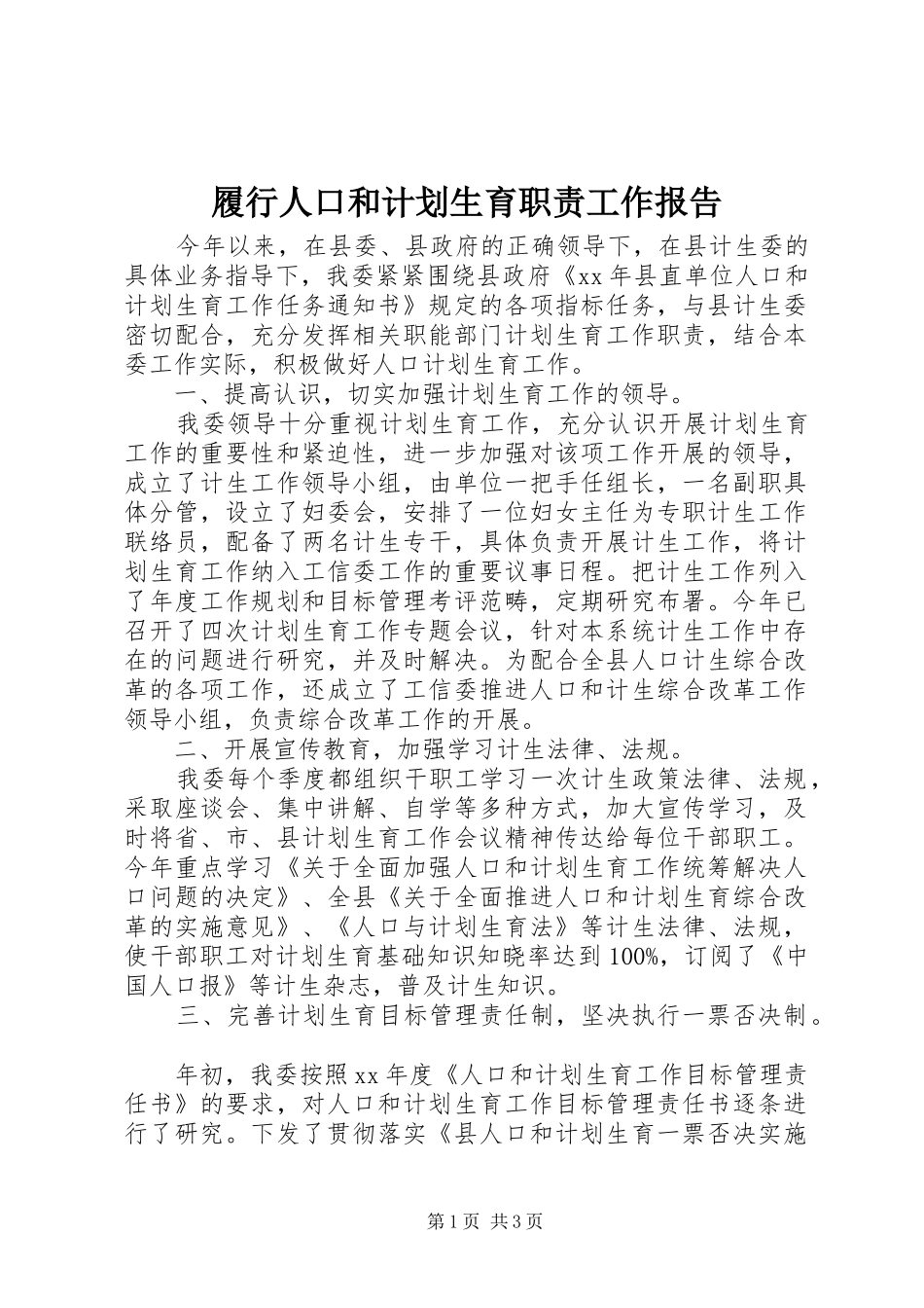 履行人口和计划生育职责工作报告 _第1页