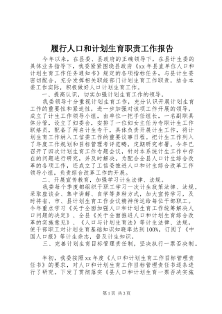 履行人口和计划生育职责工作报告 