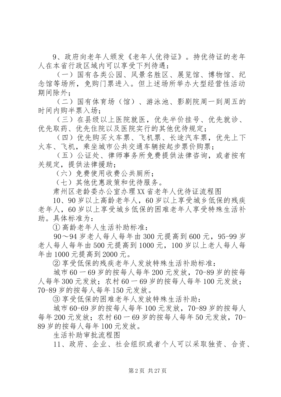 民政老龄工作计划 _第2页