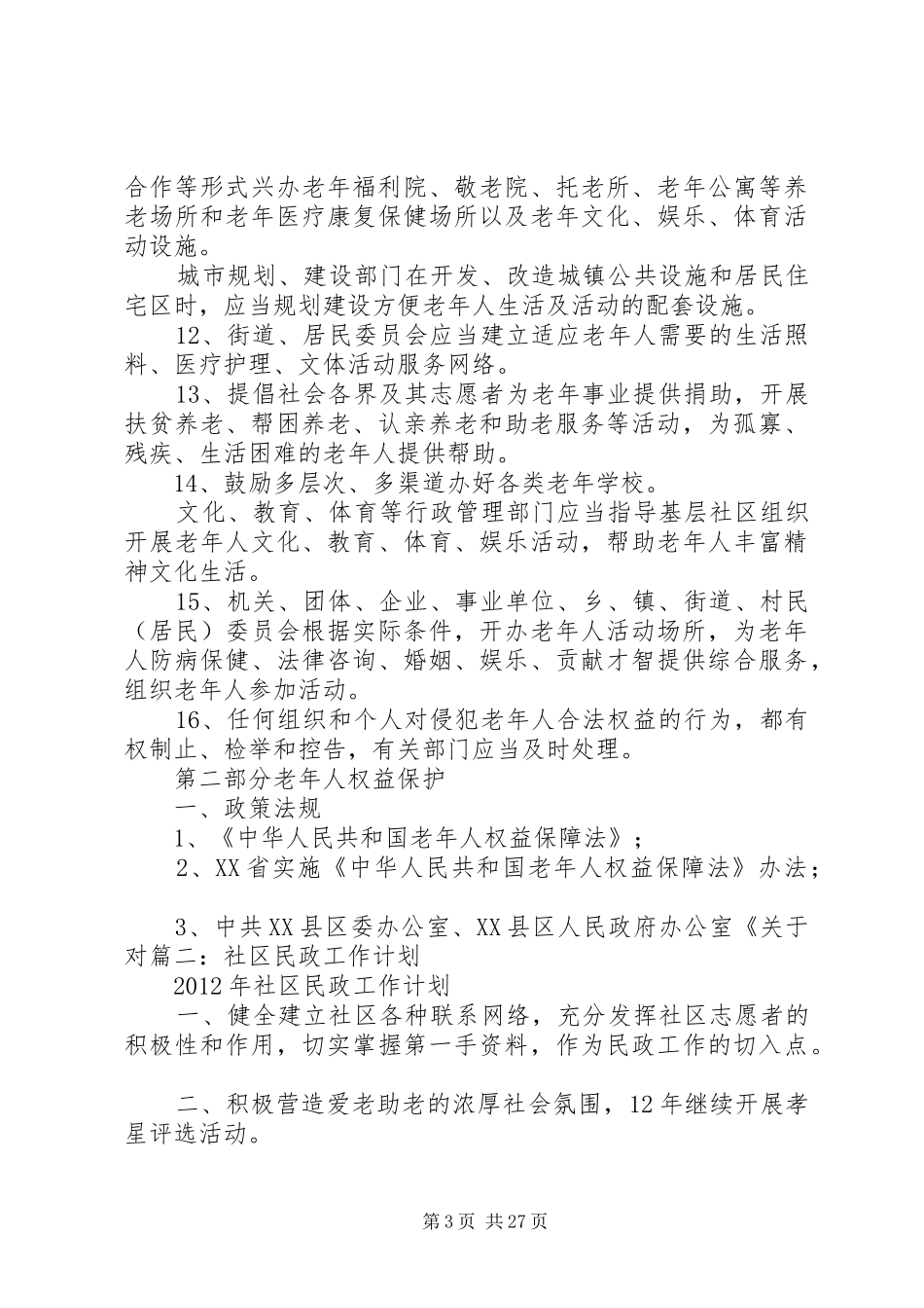 民政老龄工作计划 _第3页