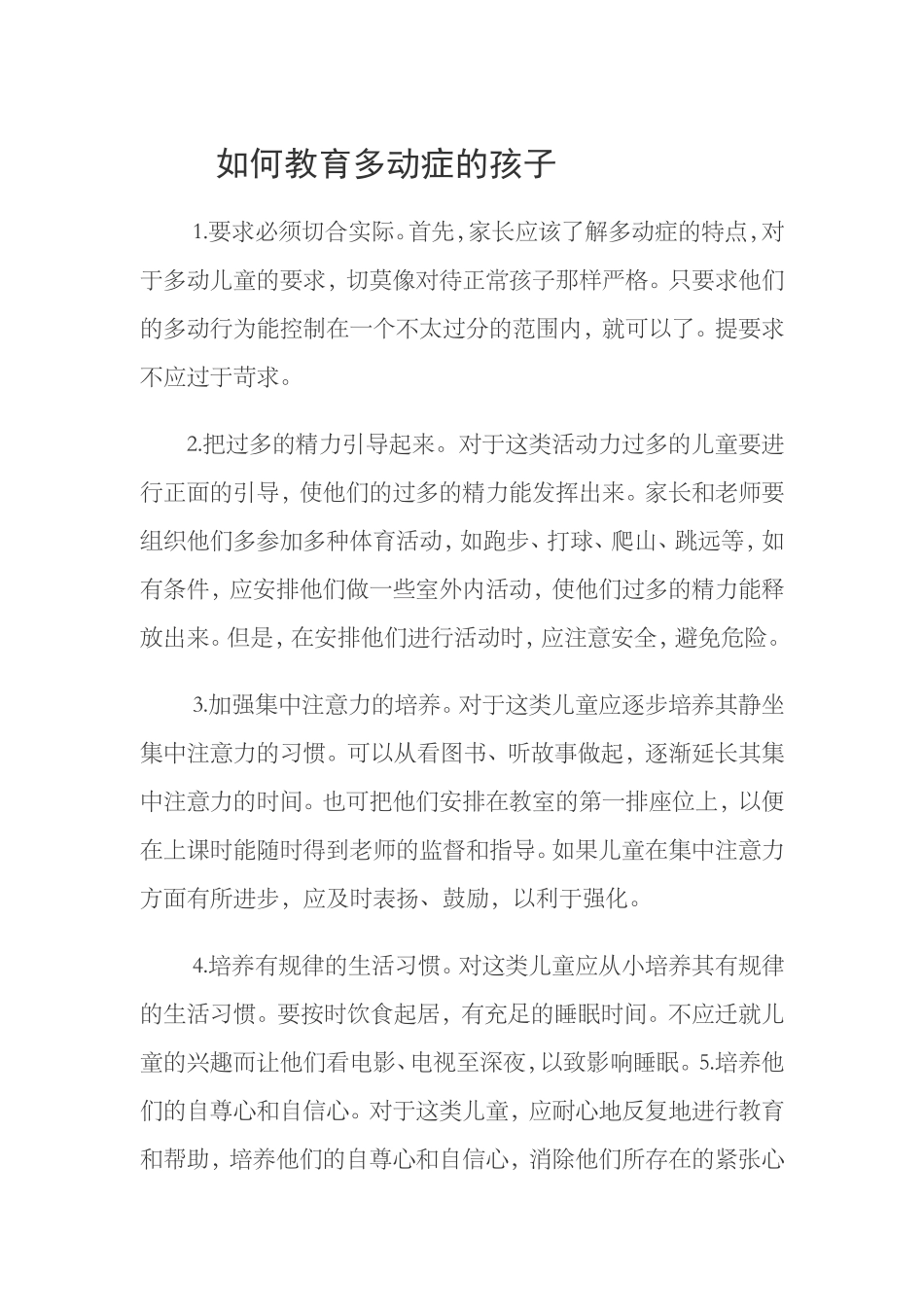 如何教育多动症的孩子_第1页