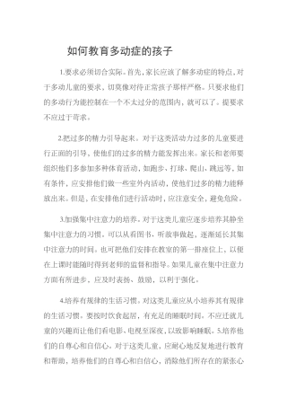 如何教育多动症的孩子