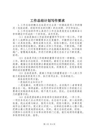 工作总结计划写作要求 