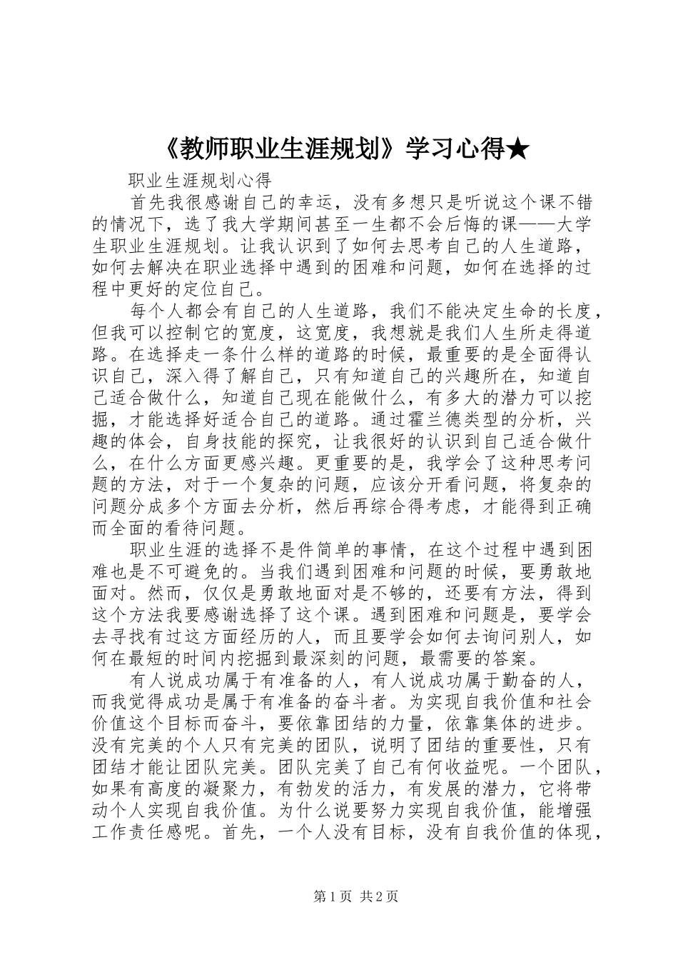 《教师职业生涯规划》学习心得★ _第1页