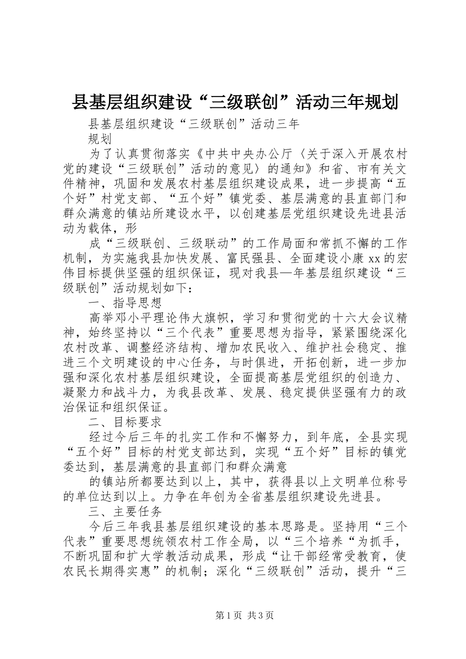 县基层组织建设“三级联创”活动三年规划 _第1页
