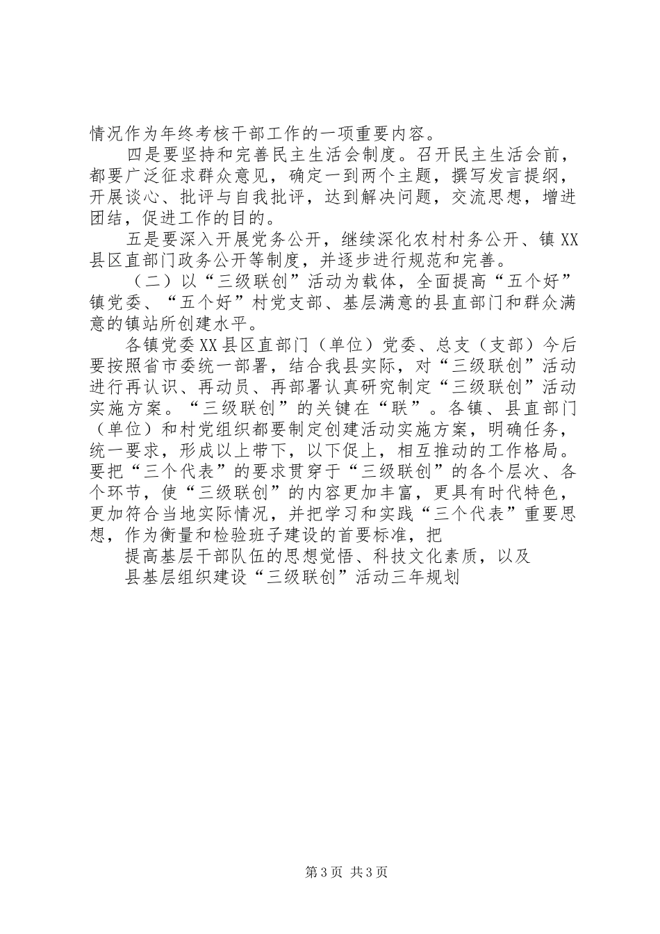 县基层组织建设“三级联创”活动三年规划 _第3页