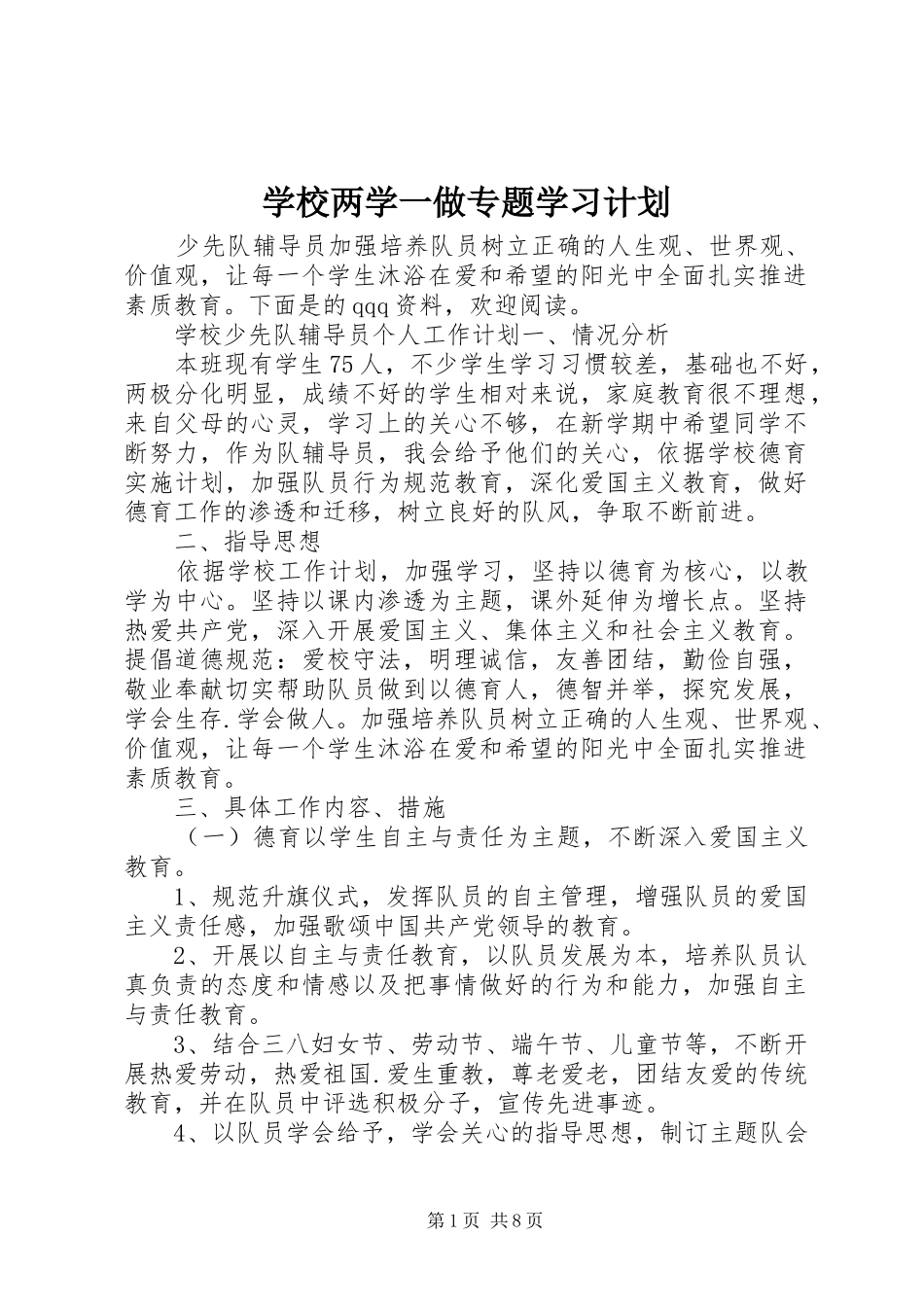 学校两学一做专题学习计划 _第1页