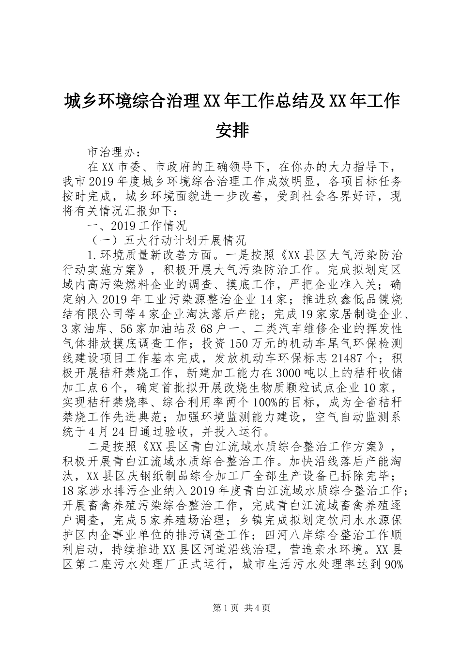 城乡环境综合治理XX年工作总结及XX年工作安排 _第1页