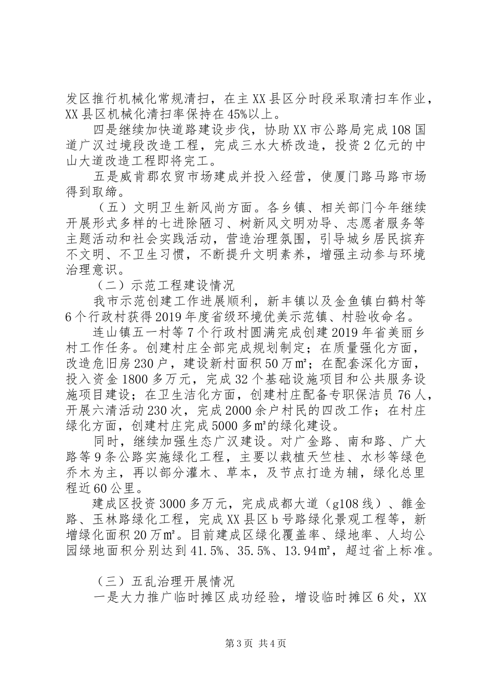城乡环境综合治理XX年工作总结及XX年工作安排 _第3页