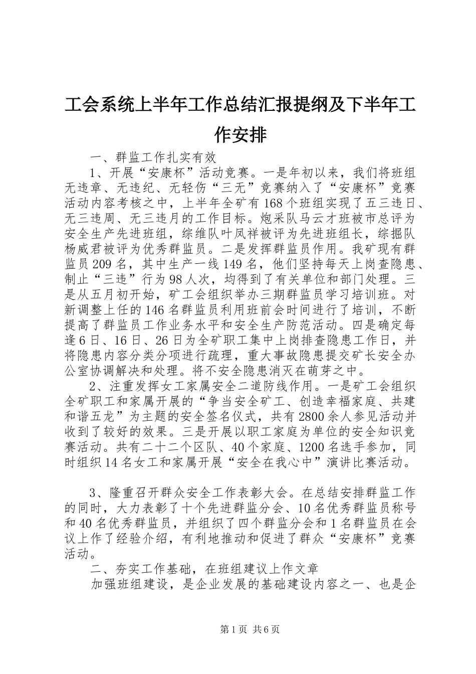 工会系统上半年工作总结汇报提纲及下半年工作安排 _第1页