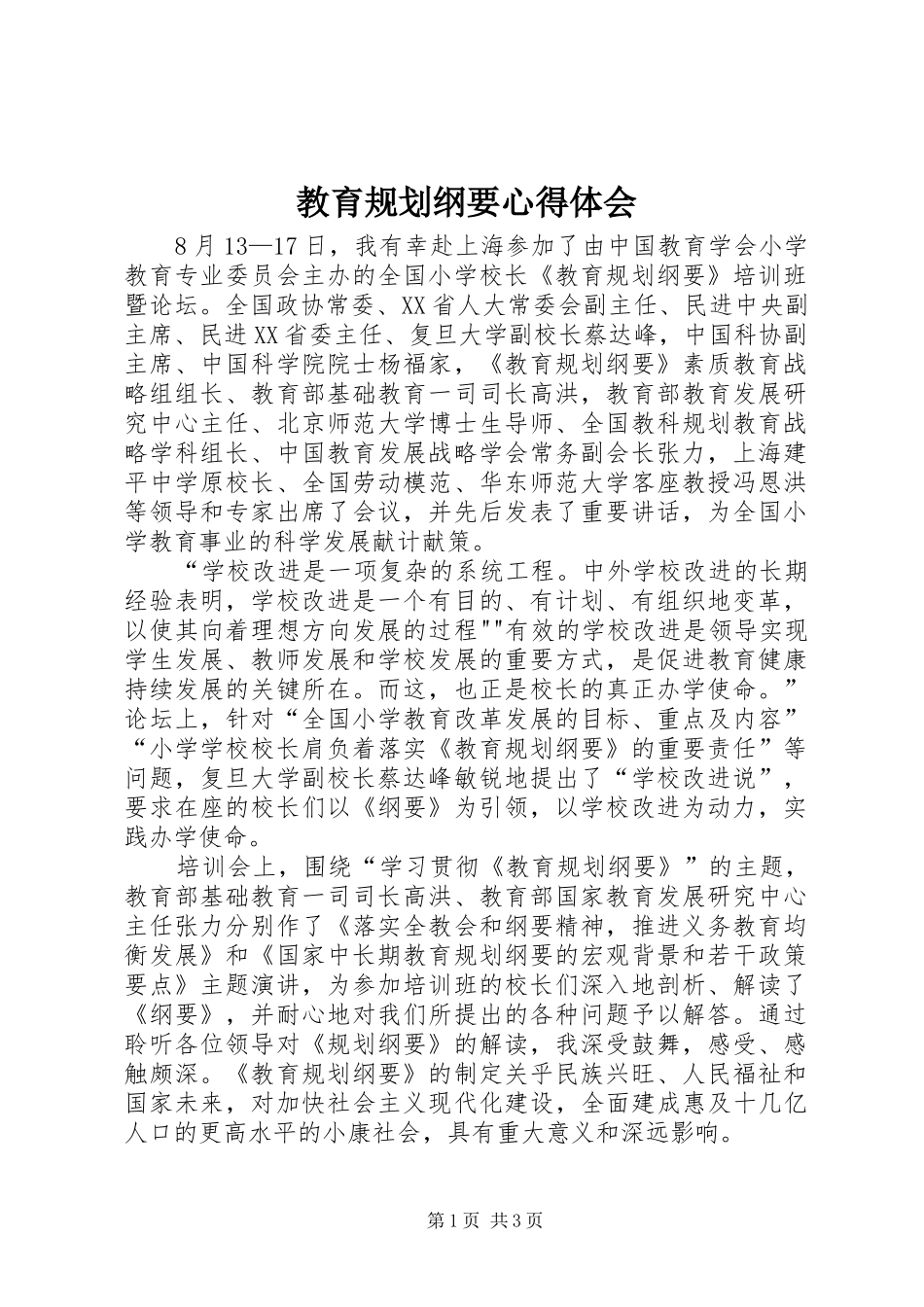 教育规划纲要心得体会 _第1页