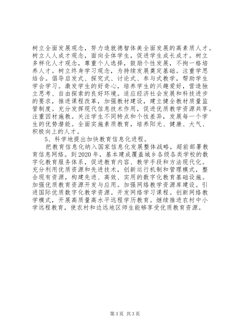 教育规划纲要心得体会 _第3页