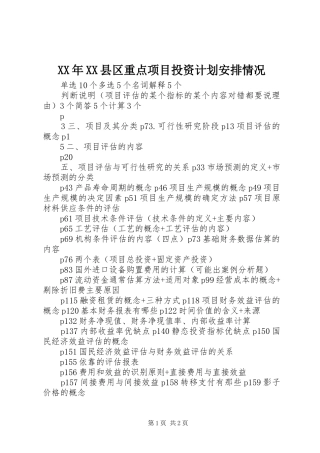XX年XX县区重点项目投资计划安排情况 