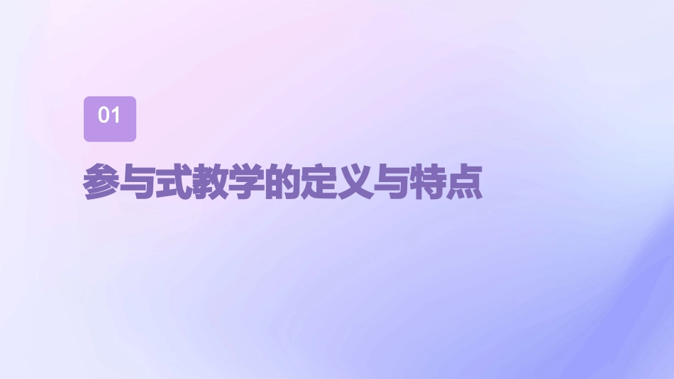 浅谈高效课堂中的参与式教学的实践运用课件_第3页