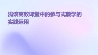 浅谈高效课堂中的参与式教学的实践运用课件