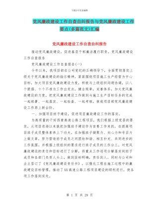 党风廉政建设工作自查自纠报告与党风廉政建设工作要点汇编