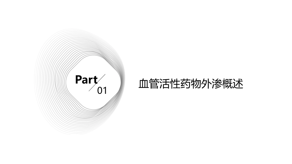 血管活性药物外渗处理护理课件_第3页