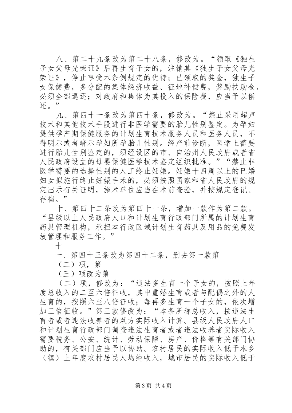 XX省人民代表大会常务委员会关于修改《XX省人口与计划生育条 _第3页