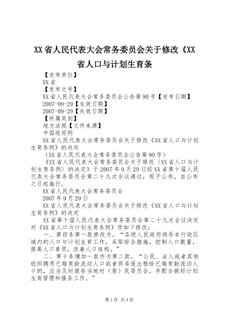 XX省人民代表大会常务委员会关于修改《XX省人口与计划生育条 