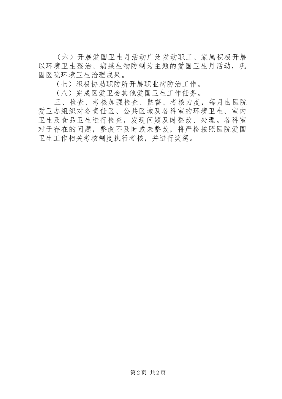 XX年医院爱国卫生工作计划范文 _第2页