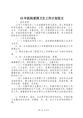 XX年医院爱国卫生工作计划范文 