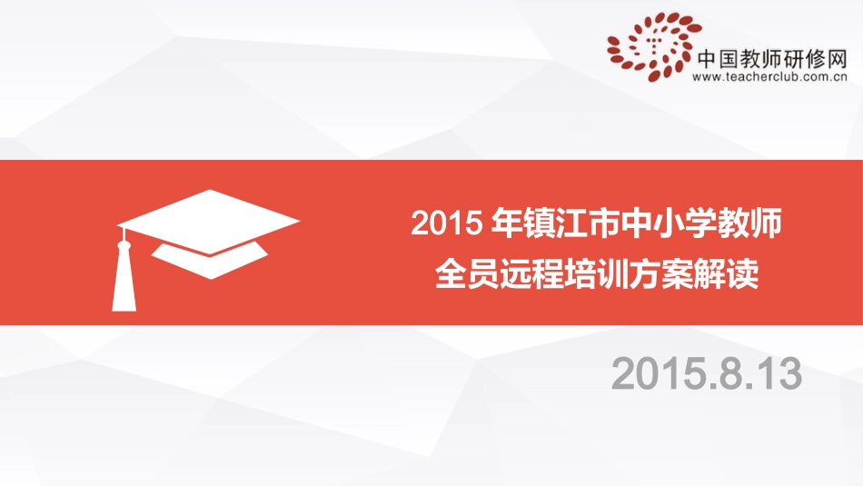 2015镇江全员培训方案解读新_第1页