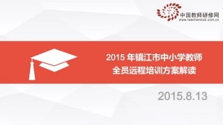2015镇江全员培训方案解读新
