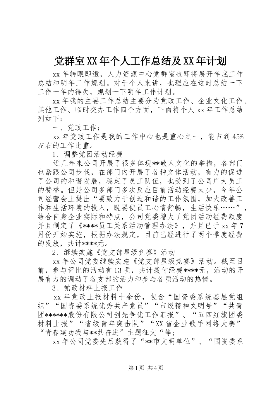 党群室XX年个人工作总结及XX年计划 _第1页