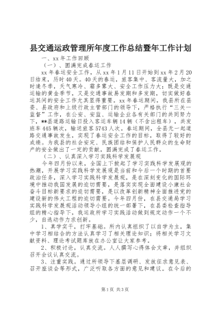县交通运政管理所年度工作总结暨年工作计划 