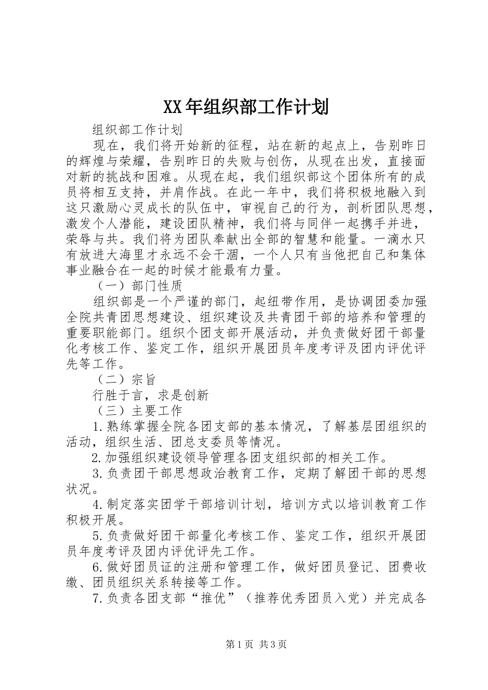XX年组织部工作计划 _第1页
