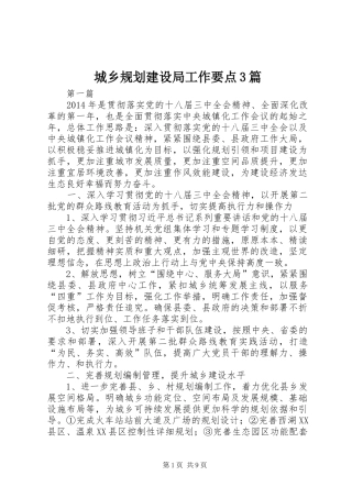 城乡规划建设局工作要点3篇 