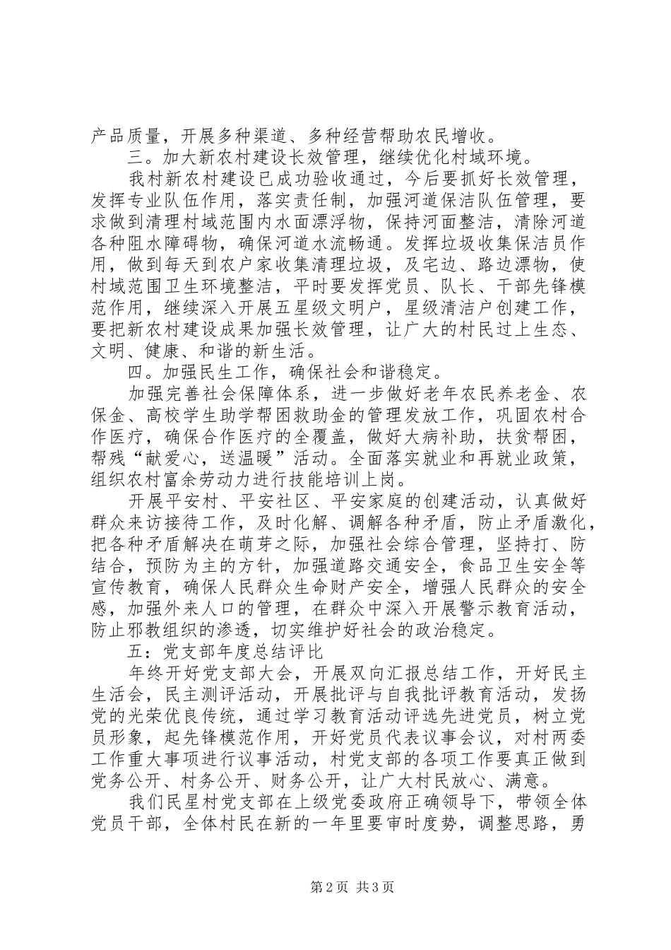 横沙乡民星村党支部三年工作计划 _第2页