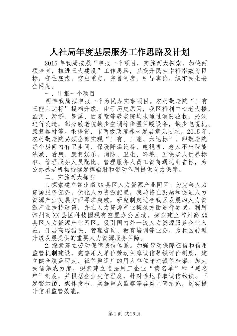人社局年度基层服务工作思路及计划 _第1页