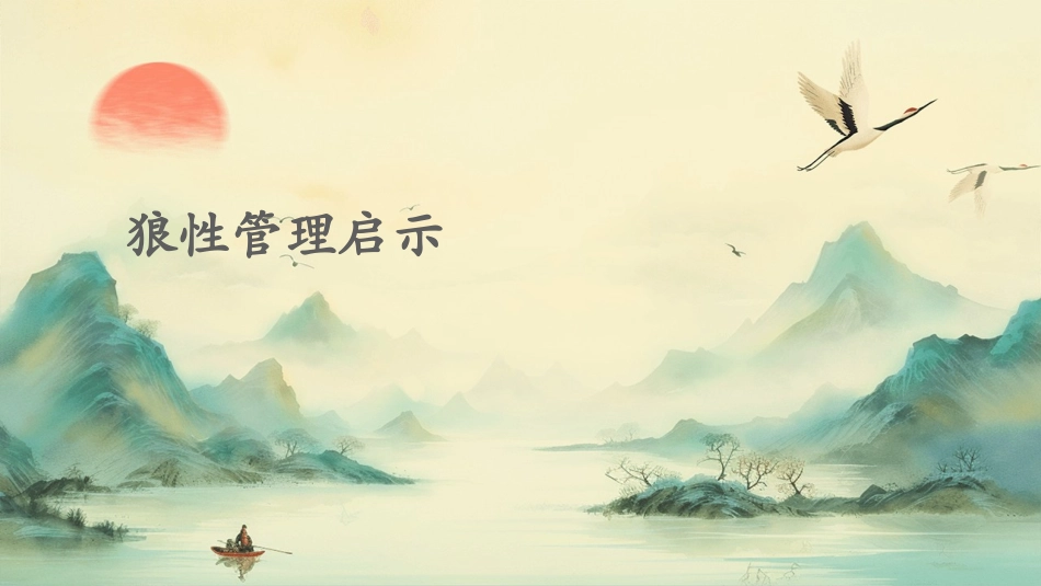 狼性管理启示课件_第1页