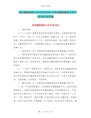 党风廉政建设工作计划20240与党风廉政建设工作计划2024年汇编