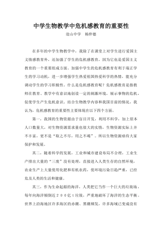 中学生物教学中危机感教育的重要性