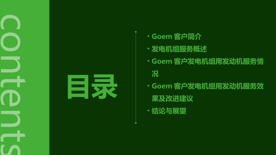 对GOEM客户的发电机组用发动机服务情况介绍课件_第2页