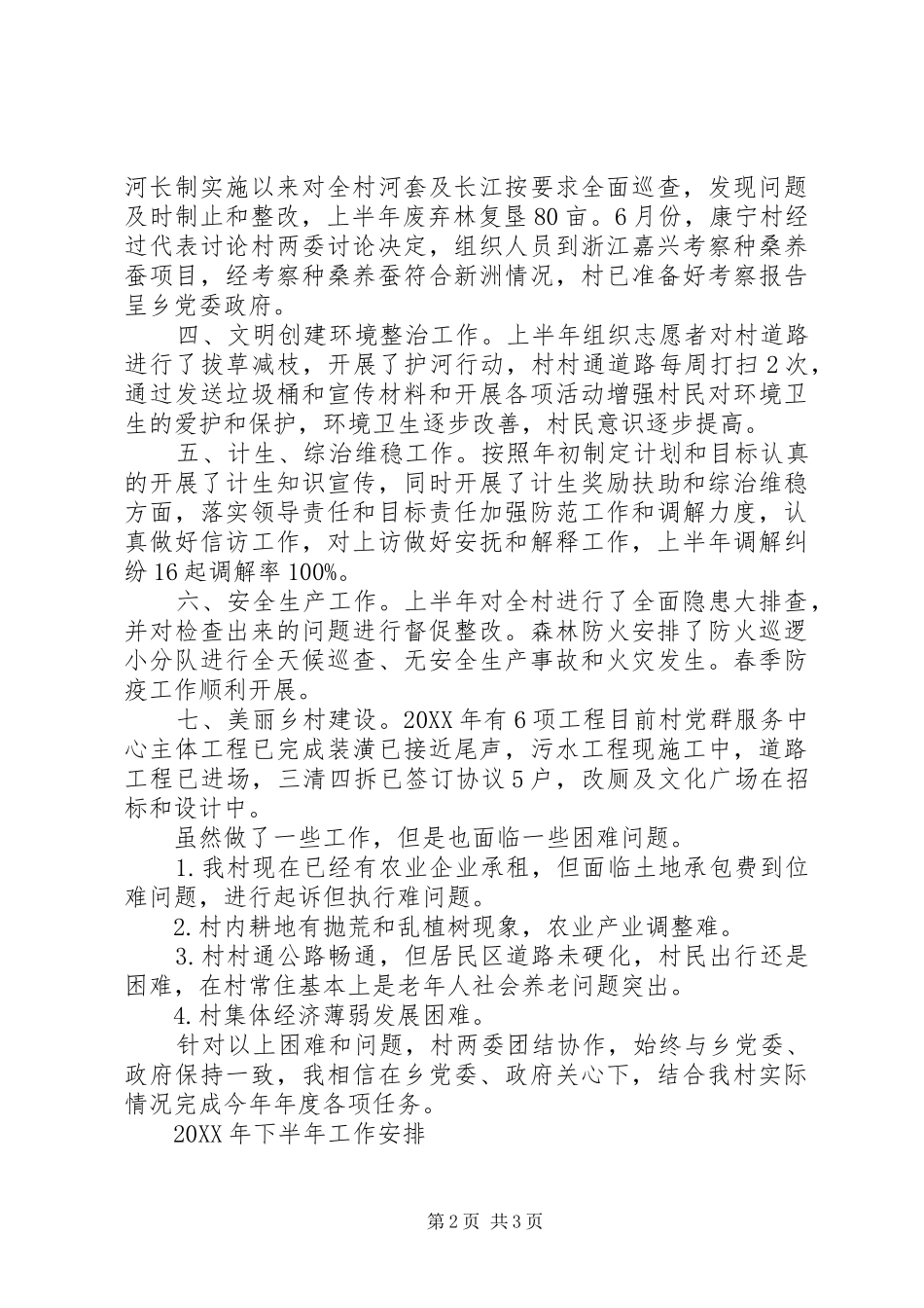 村201X上半年工作总结，下半年工作安排_第2页