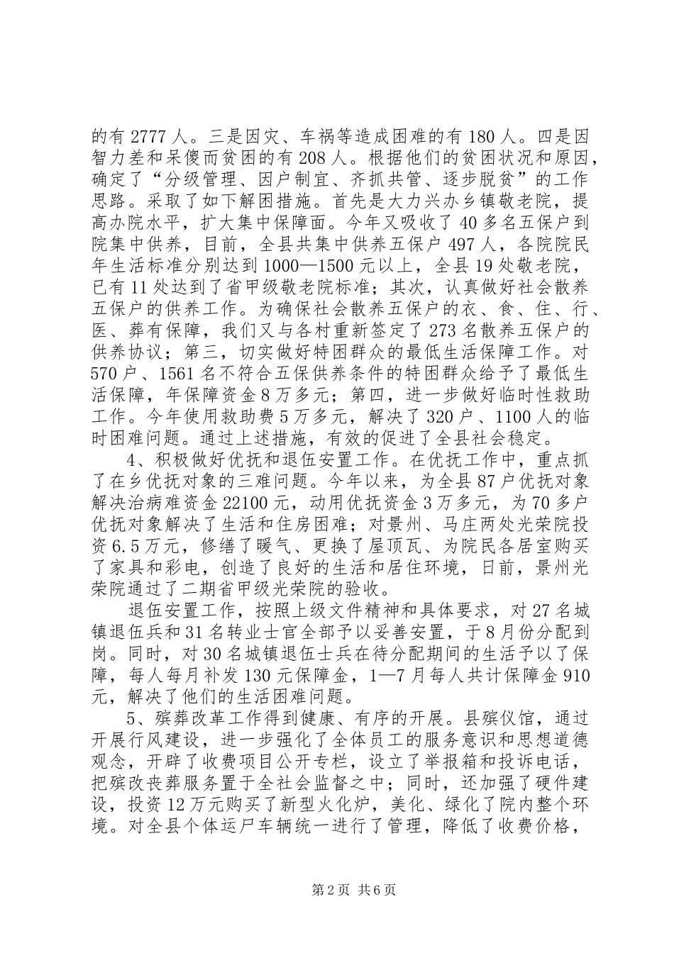 县民政局工作总结及工作计划 _第2页