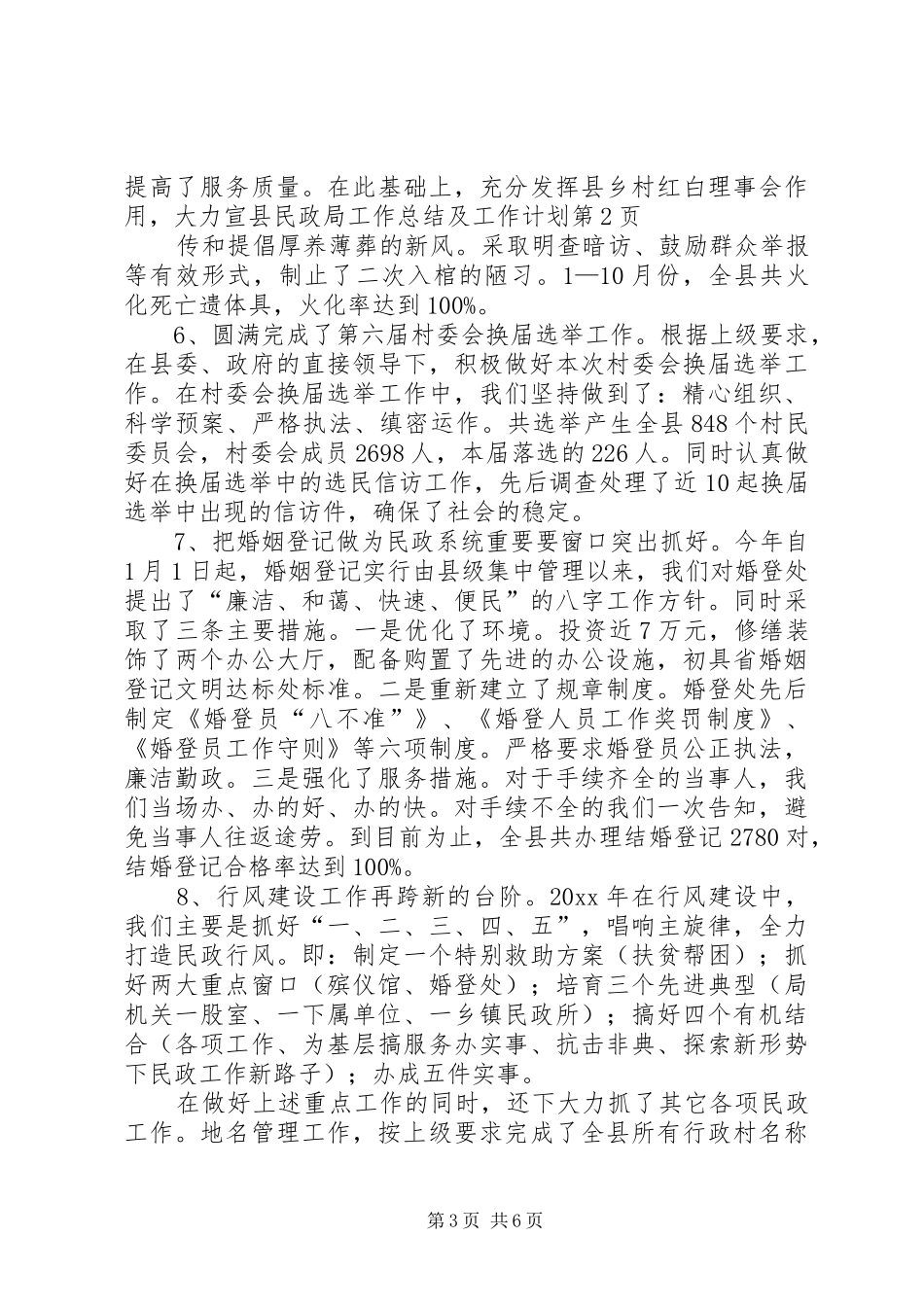 县民政局工作总结及工作计划 _第3页