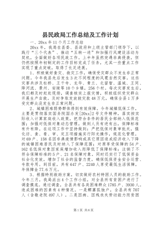 县民政局工作总结及工作计划 