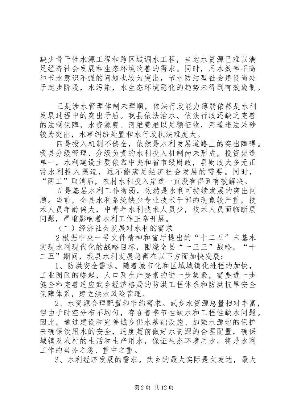 XX县区水利发展“十二五”规划报告(20XX年1)_第2页