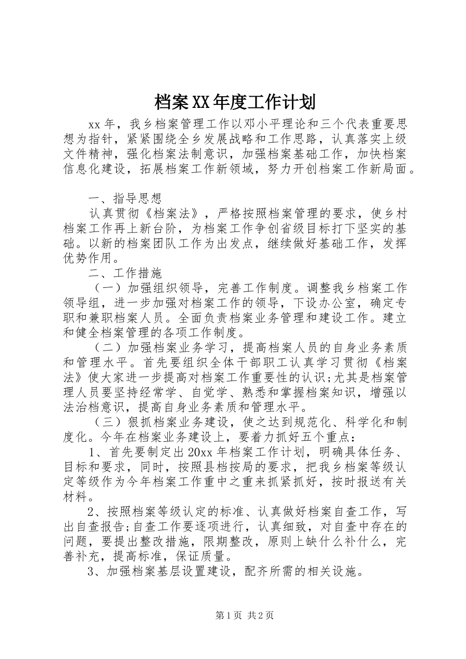 档案XX年度工作计划 _第1页