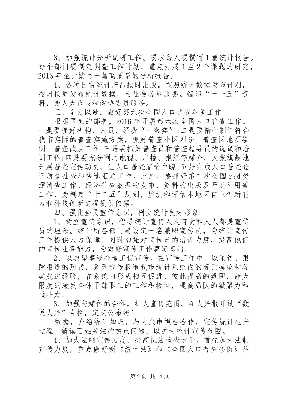 篇一：XX年统计工作计划 _第2页