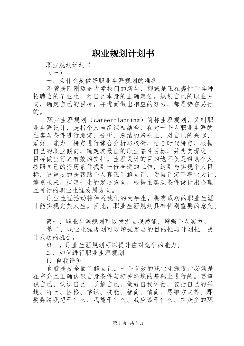 职业规划计划书 _第1页